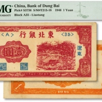  民国三十五年（1946年）东北银行壹圆，辽东地名，色彩浓艳，全新（低评）