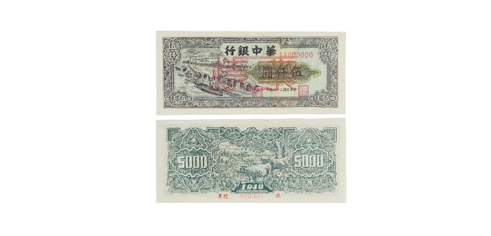  民国三十八年华中银行港口图五千元纸钞票样 AA000000 023331 PMG2048722-005 53
