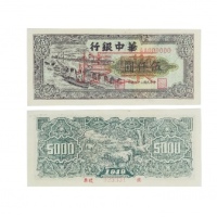  民国三十八年华中银行港口图五千元纸钞票样 AA000000 023331 PMG2048722-005 53