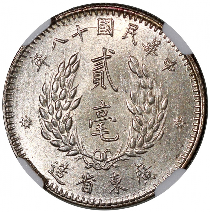  民国十八年广东省造贰毫银币2枚一组，PCGS MS62，#6469989-009及#6469989-010