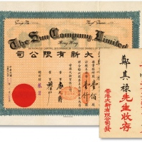  民国叁拾陆年（1947年）香港大新有限公司股票，壹佰股计港币壹仟圆，票上总司理“蔡昌”乃是香港商业巨子，中国近代规模最大、驰名中外的四大百货公司之一——大新公司的创始人；附同号原封套，海外回流，罕见，