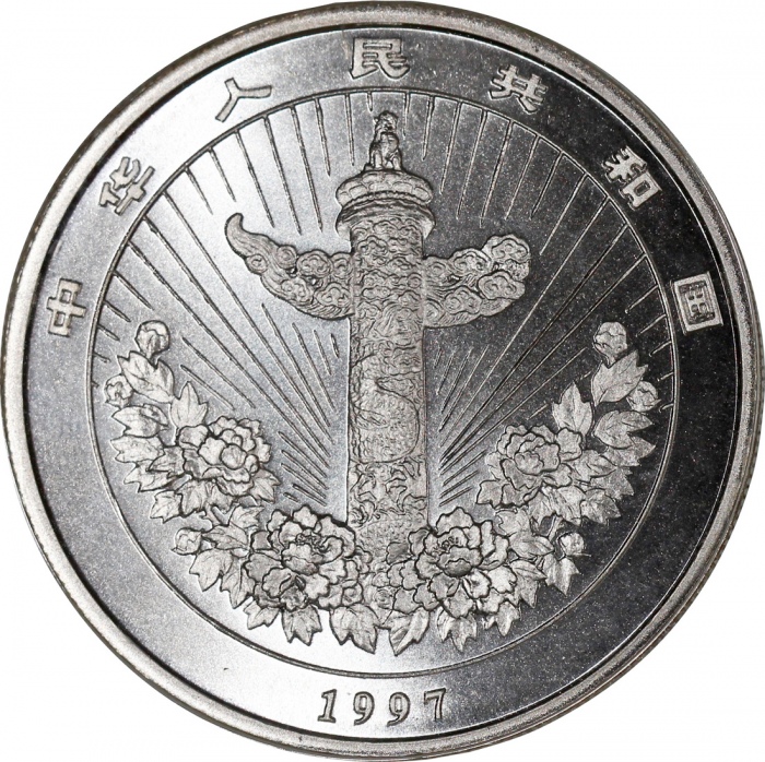  1997年中国10元加厚银币「吉庆有餘」，重2安士，UNC，发行80,000枚