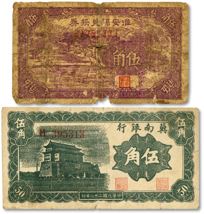 解放区纸币共2枚，详分：1940年淮安县兑换券紫色伍角，少见；1939年冀南银行伍角；图案尚清晰，醇厚自然，原汁原味，六五至七五成新