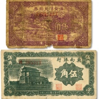  解放区纸币共2枚，详分：1940年淮安县兑换券紫色伍角，少见；1939年冀南银行伍角；图案尚清晰，醇厚自然，原汁原味，六五至七五成新