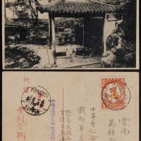  1930年浙江长安寄云南府明信片