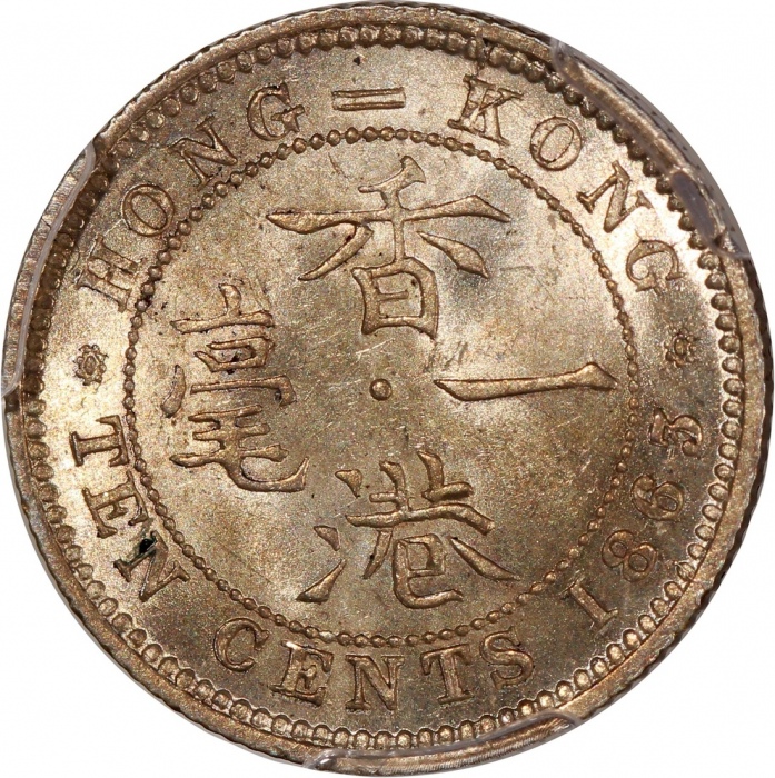  1863/33年香港维多利亚一毫，骑字版，PCGS MS63，#46484209，PCGS纪录中第三高分