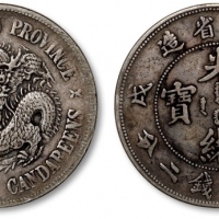  江南省造戊戌七钱二分珍珠龙 极美