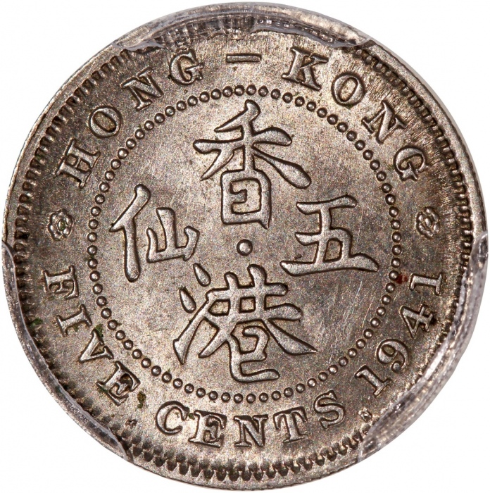  1941-KN香港乔治六世五仙，重要年份，PCGS AU Detail (有损)，极罕之战时版别，撇除币身4个小洞，可谓近乎完美，不容错失的罕品!