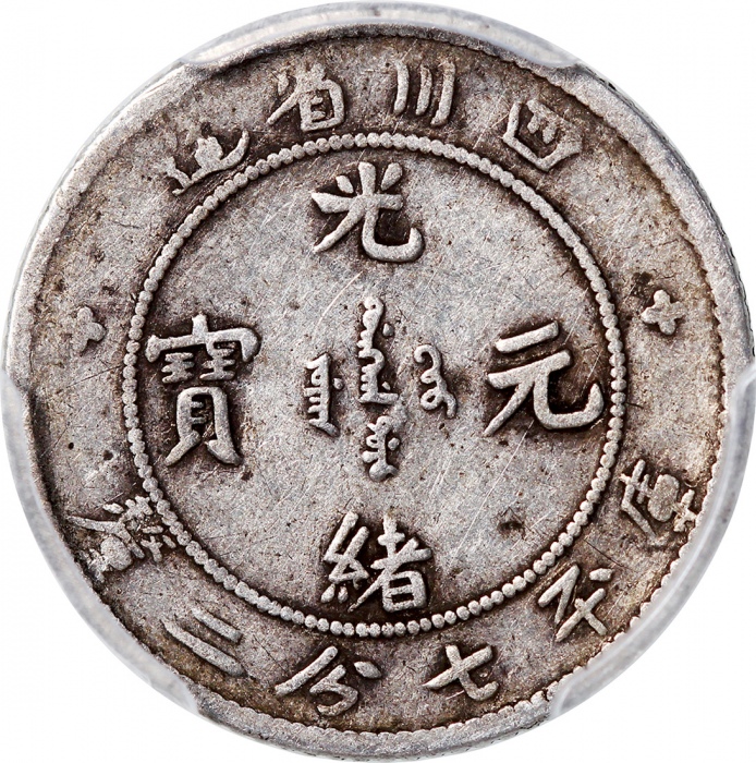  四川省造光绪元宝库平七分二釐及一钱四分四釐，评PCGS F15及VF20，少见