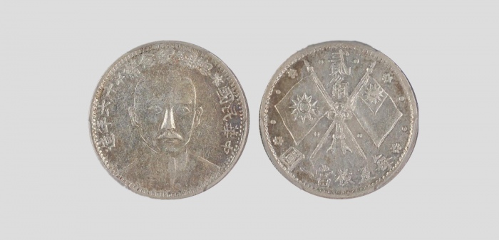  总理纪念币民国16年贰角正像 PCGS AU 53