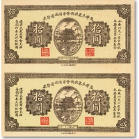  民国二十一年（1932年）辽宁民众救国会军用流通债券拾圆共2枚联体钞，未完成券，由东北义勇军唐聚五部印制，纸张硬挺，色彩浓郁鲜艳，全新