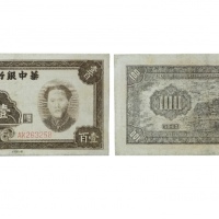  民国三十四年华中银行一百元纸钞 AK263258 
