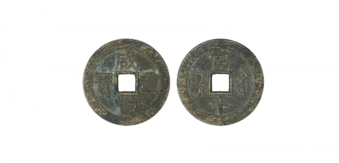  清代咸丰宝苏当十普版 GBCA 古-美品 85