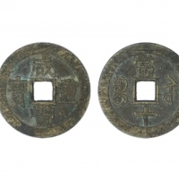  清代咸丰宝苏当十普版 GBCA 古-美品 85