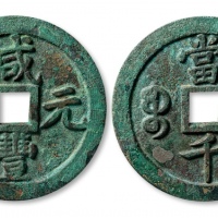  清代咸丰宝泉当千普版 上美品