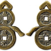  清“嘉庆通宝”宝泉当十、“道光通宝”背“天下太平”双联宫钱 极美品