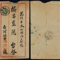  1935年云南阿陋井寄昆明平信封，中式三框封贴伦敦版孙中山像单圈5分一枚