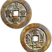  清代咸丰宝昌当五十普版 极美品