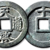  明代天启通宝折十背十·一两 极美品