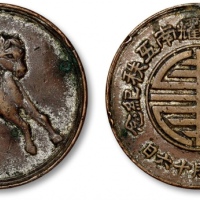  民国“甲子二月十六日两湖巡阅使萧耀南五秩纪念”背“奔马”纪念章 极美