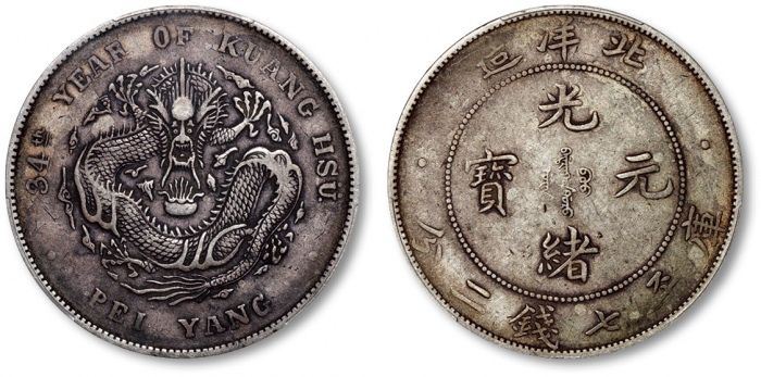  北洋造光绪34年七钱二分普通 PCGS XF 40