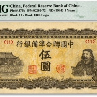  中国联合准备银行第四版人读书图伍圆，纸张硬挺，纹理清晰，色彩醇厚浓郁，原汁原味，资深藏家旧藏，八五成新（低评）