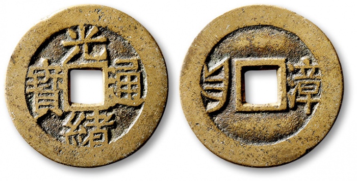  清代光绪通宝套子钱满汉漳 极美品