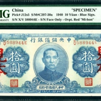  民国二十九年中央储备银行拾圆样票，编号X/V 588944E，PMG 65EPQ，目前為PMG评级记录中最高分