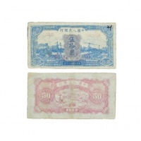  1949年第一版人民币火车图五十元纸钞 