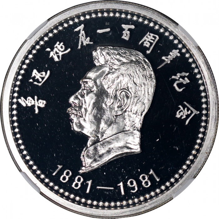  1981年中国鲁迅纪念银章3枚一组，各重34克，直径40毫米，NGC PF66, 67及68 Ultra Cameo，#6472059-032, 033, 034