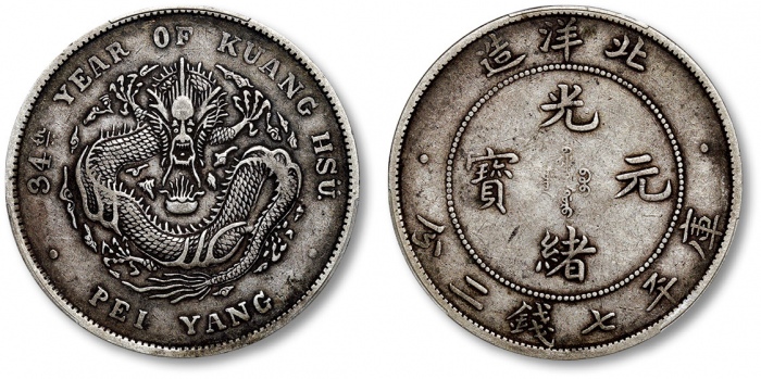  北洋造光绪34年七钱二分普通 PCGS XF 40