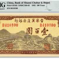  民国三十四年（1945年）晋察冀边区银行长城图壹百圆，B字轨，纸张硬挺，色彩明丽，品相极佳，九八成新（低评）