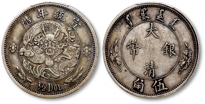  宣统年造大清银币伍角 PCGS VF 35
