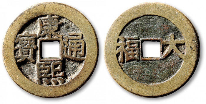  清“康熙通宝”背“大福”花钱 华夏 古 XF85