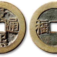  清“康熙通宝”背“大福”花钱 华夏 古 XF85
