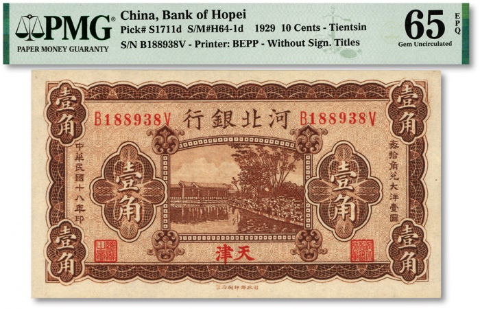  民国十八年（1929年）河北银行第三版壹角，天津地名，前后字轨小号码券，背印总办鲁穆庭英文签名，纸张硬挺，纹路清晰，原汁原味，海外资深藏家出品，全新（唯一亚军分，冠军分仅1枚）