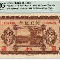  民国十八年（1929年）河北银行第三版壹角，天津地名，前后字轨小号码券，背印总办鲁穆庭英文签名，纸张硬挺，纹路清晰，原汁原味，海外资深藏家出品，全新（唯一亚军分，冠军分仅1枚）