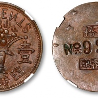  民国常州寨桥王春记壹角代用币 GBCA 机-AU 55