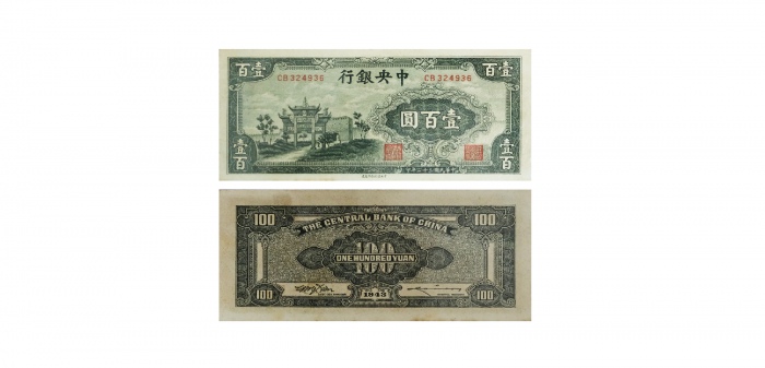  民国三十二年中央银行一百圆纸钞 PCGS8 7207296 63  