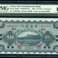  民国十一年华威银行拾圆，昌黎地名，编号C0027695，PMG 63EPQ