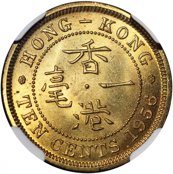  1956-H香港1毫，NGC MS65，#6450132-018 Hong Kong, nickel brass 10 cents, 1956-H, NGC MS65, Cert. #6450132-