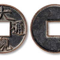  北宋大观通宝折十普版 上美品