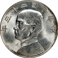  孙像船洋民国23年壹圆普通 PCGS MS 62 CHINA. Dollar, Year 23 (1934). Shanghai Mint. PCGS MS-62.