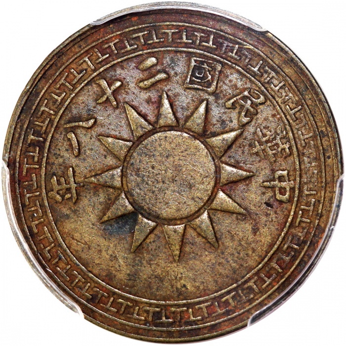  民国二十八年云南省一仙及贰仙，PCGS XF40及XF45，#42127814及#41281552