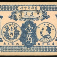  民国时机三益花店一角，EF，有趣的一枚