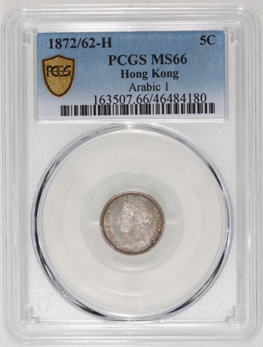 1872/62-H香港维多利亚五仙，阿拉伯数字1，PCGS MS66，#46484180，PCGS纪录中仅得一枚获更高评分，美品!