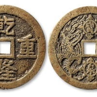  清代乾隆重宝背宝泉龙凤大型花钱 上美品