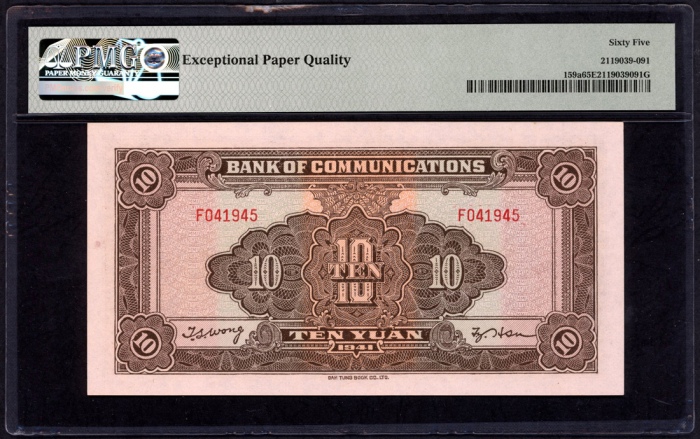  民国三十年交通银行拾圆，编号F041945，PCGS 65EPQ