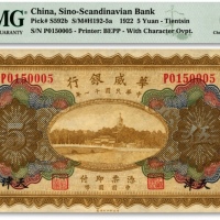  民国十一年（1922年）华威银行多色版伍圆，天津地名，加印领券“张”字，背为第二版签名，纸张硬挺，凹凸明晰，色彩浓艳，原汁原味，资深藏家旧藏，九八成新