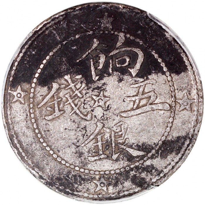  1911年新疆喀什餉银五钱，PCGS XF Detail经工具处理，#35913728